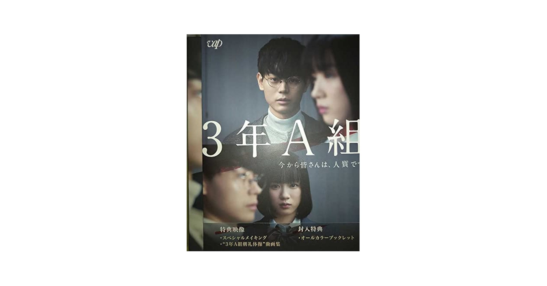 3年A組-今から皆さんは,人質です- DVD-BOX〈6枚組〉 3年A組 ‐今から皆さんは、人質です‐」DVD-BOX | 日テレポシュレ